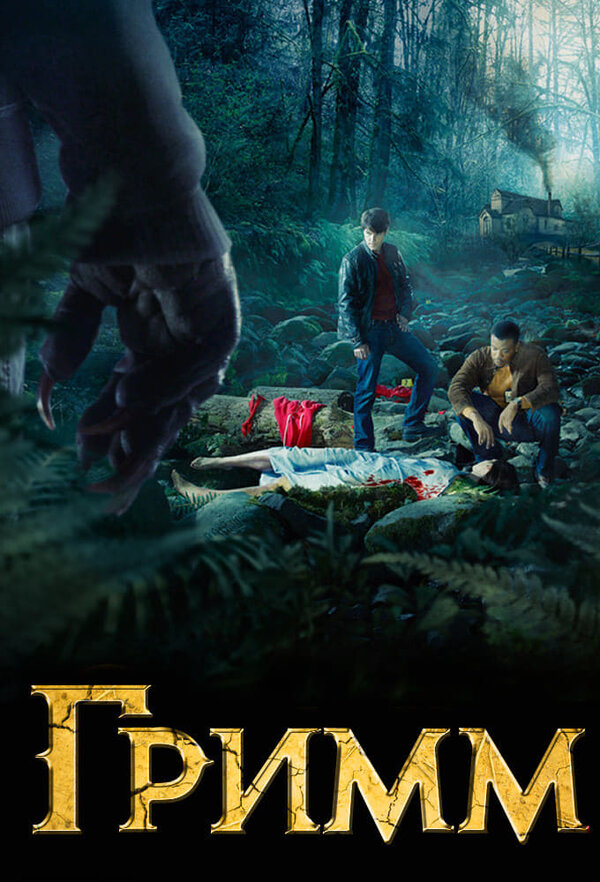 Постер: Гримм (2011)