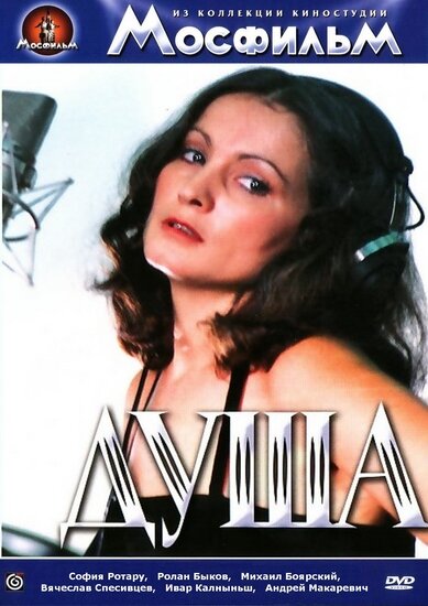 Постер: Душа (1981)