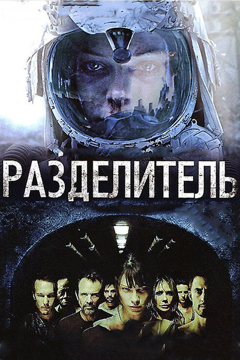 Постер: Разделитель (2011)