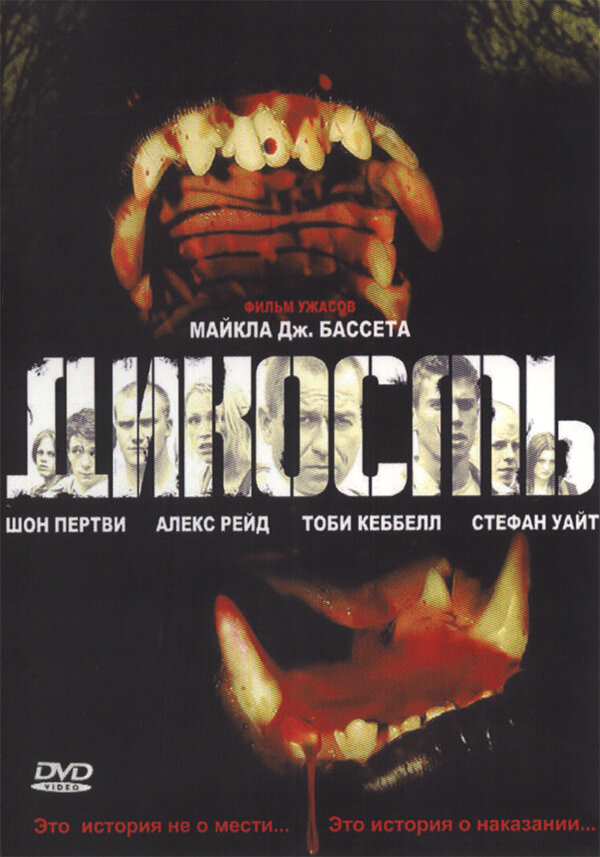 Постер: Дикость (2006)