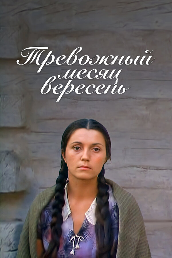 Постер: Тревожный месяц вересень (1977)