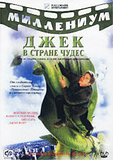 Постер: Джек и Бобовое дерево: Правдивая история (2001)