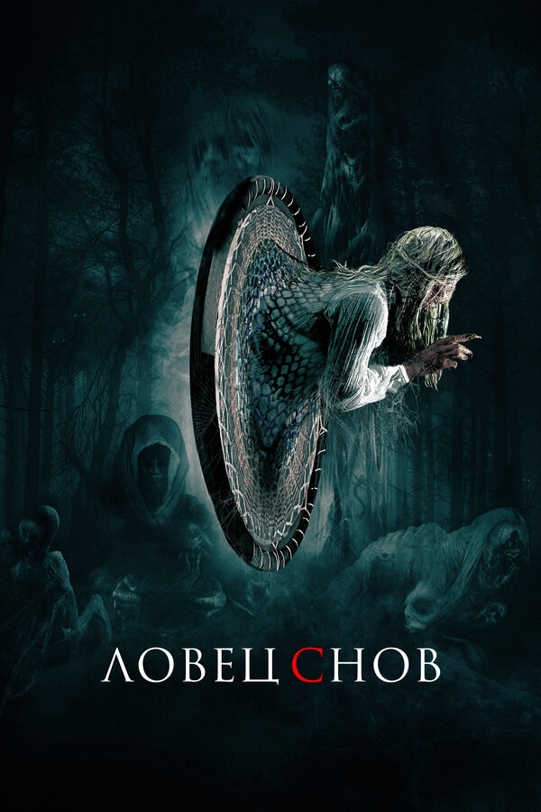 Постер: Ловец снов (2020)