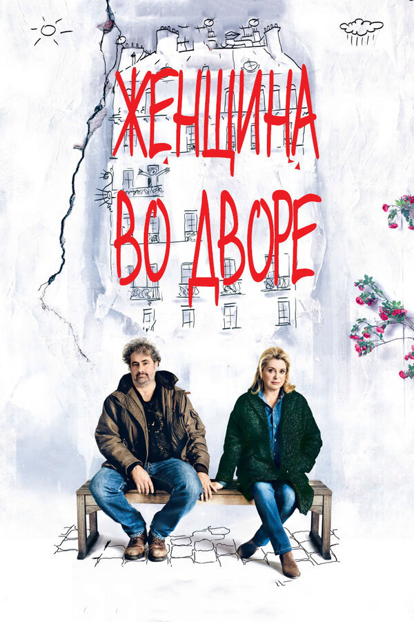 Постер: Женщина во дворе (2014)