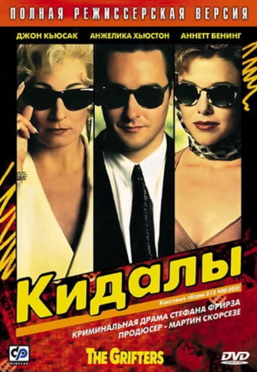 Постер: Кидалы (1990)