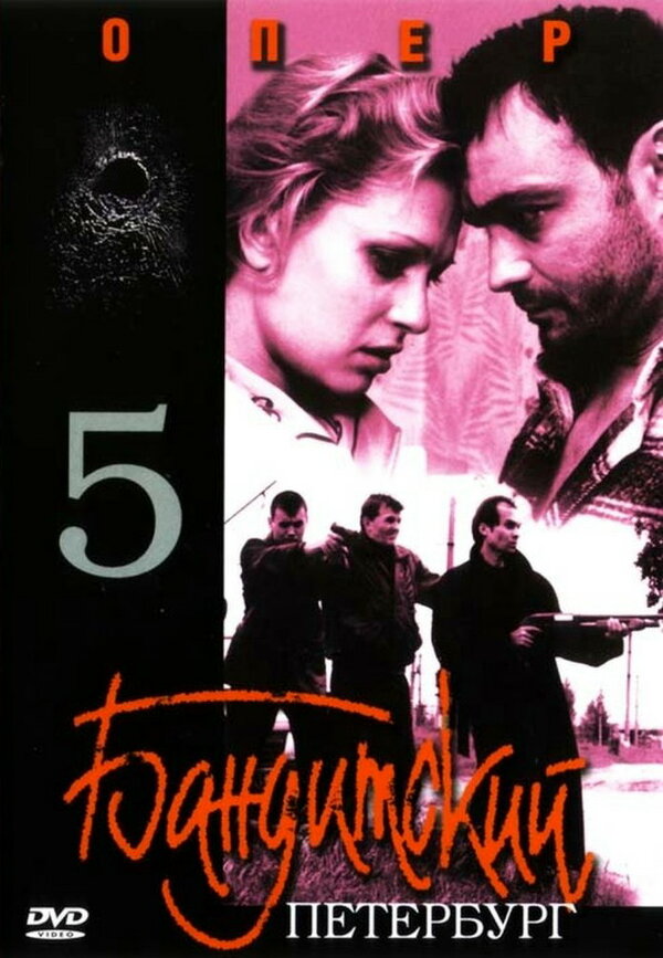 Постер: Бандитский Петербург 5: Опер (2003)