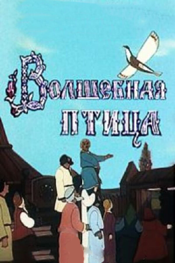 Постер: Волшебная птица (1953)