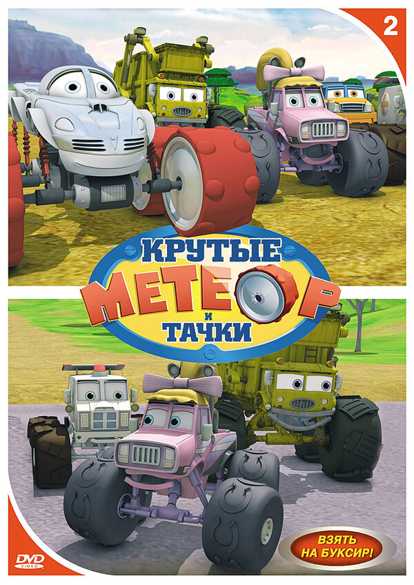 Постер: Метеор и крутые тачки (2006)