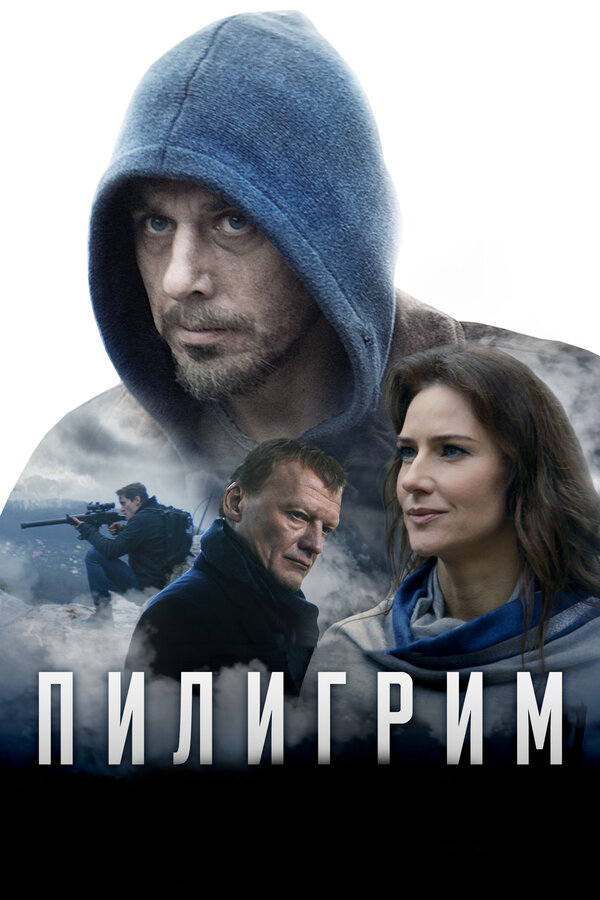 Постер: Пилигрим (2018)