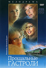 Постер: Прощальные гастроли (1992)
