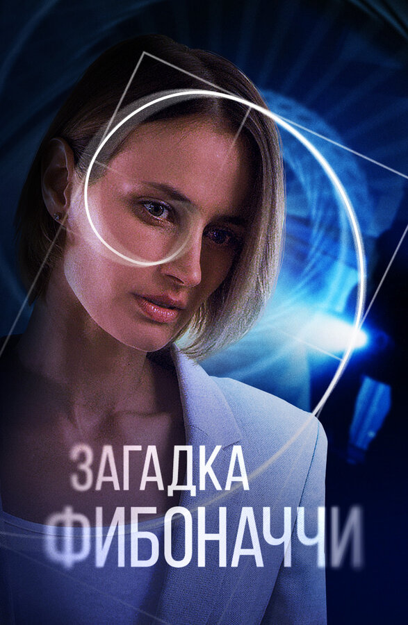 Постер: Загадка Фибоначчи (2020)