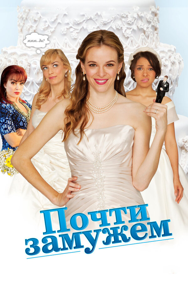 Постер: Почти замужем (2013)