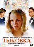 Постер: Тыковка (2002)