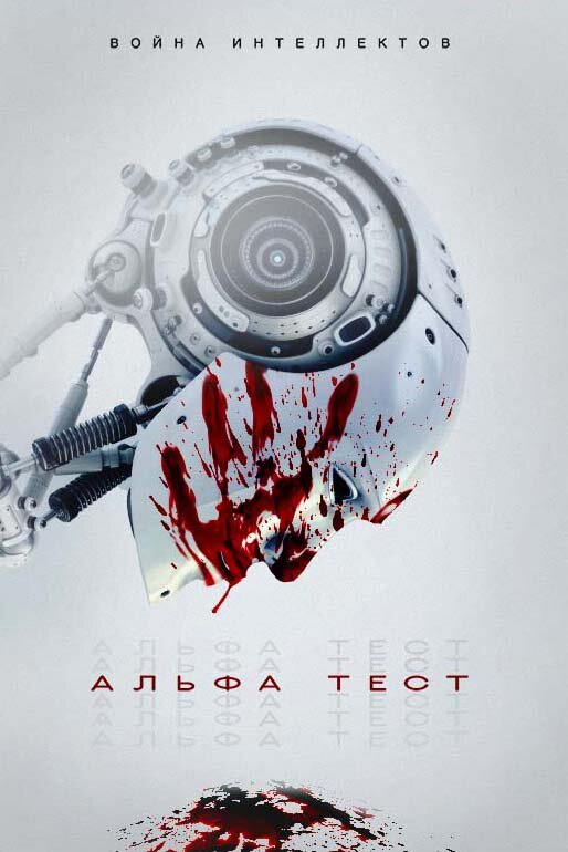 Постер: Альфа-тест (2020)