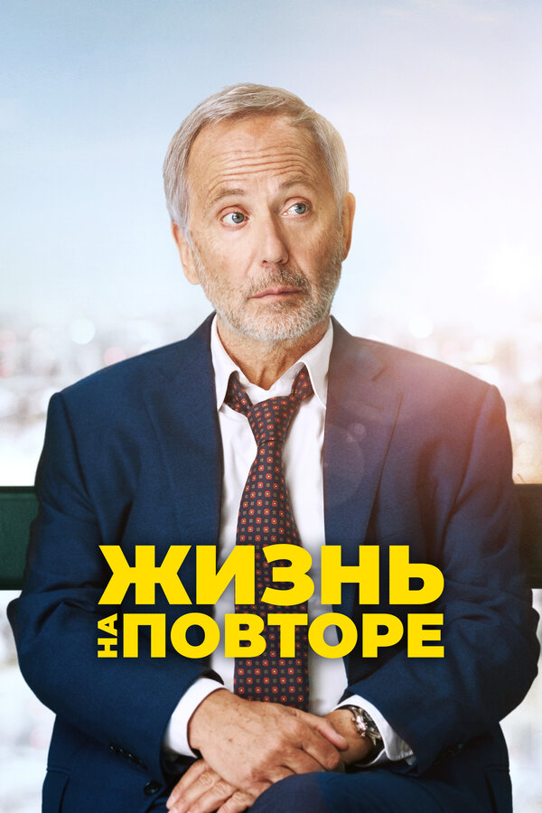 Постер: Жизнь на повторе (2018)