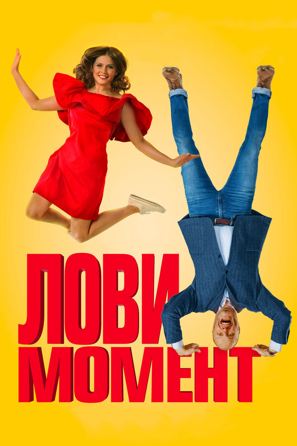Постер: Лови момент (2019)