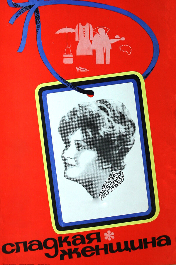 Постер: Сладкая женщина (1976)