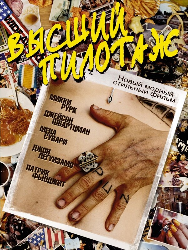 Постер: Высший пилотаж (2002)