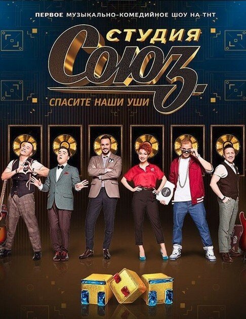 Постер: Студия СОЮЗ (2017)