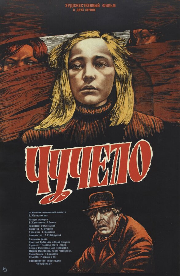 Постер: Чучело (1983)