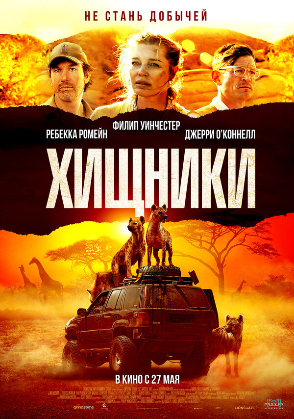 Постер: Хищники (2021)