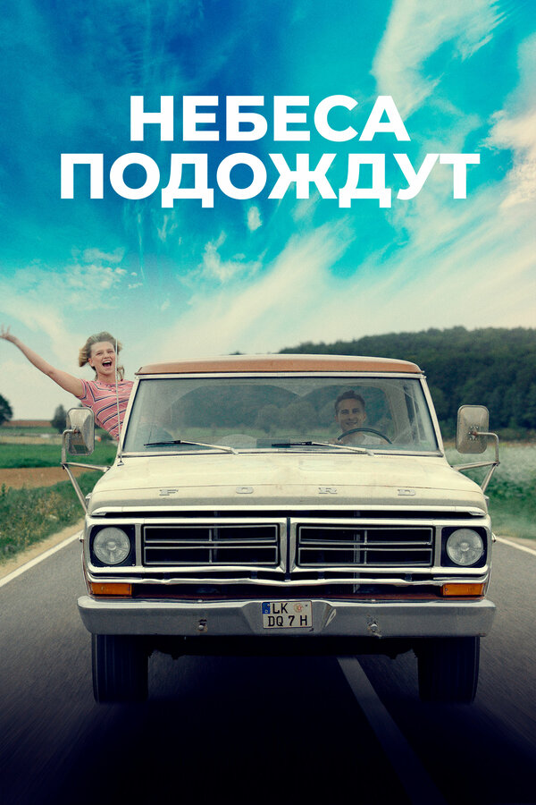Постер: Небеса подождут (2020)