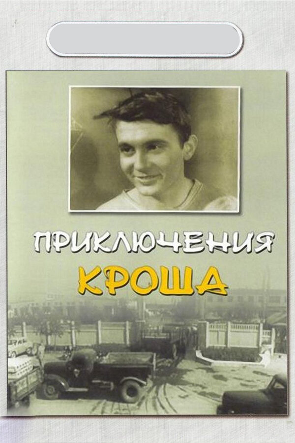 Постер: Приключения Кроша (1961)