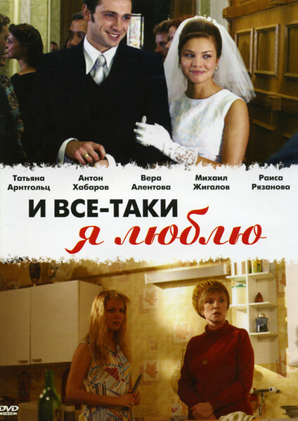 Постер: И все-таки я люблю... (2007)