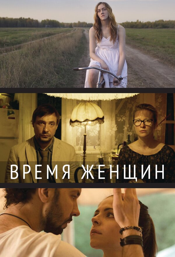 Постер: Время женщин (2018)