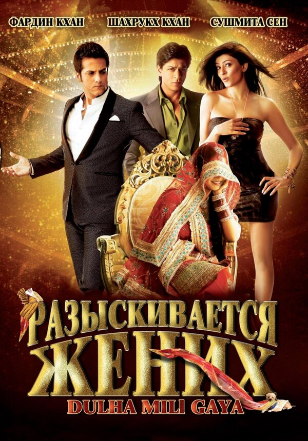 Постер: Разыскивается жених (2010)
