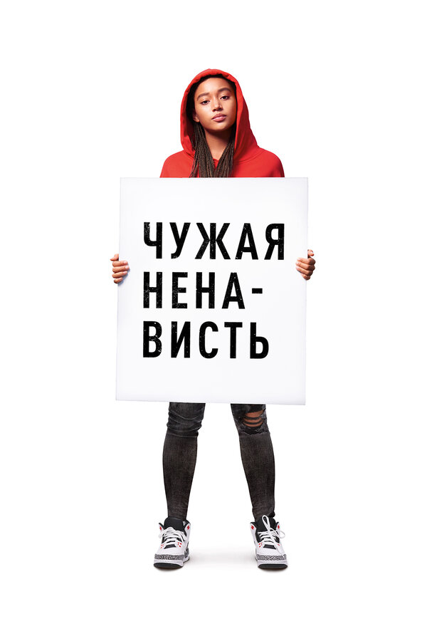 Постер: Чужая ненависть (2018)