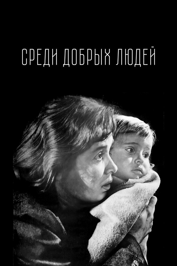 Постер: Среди добрых людей (1962)