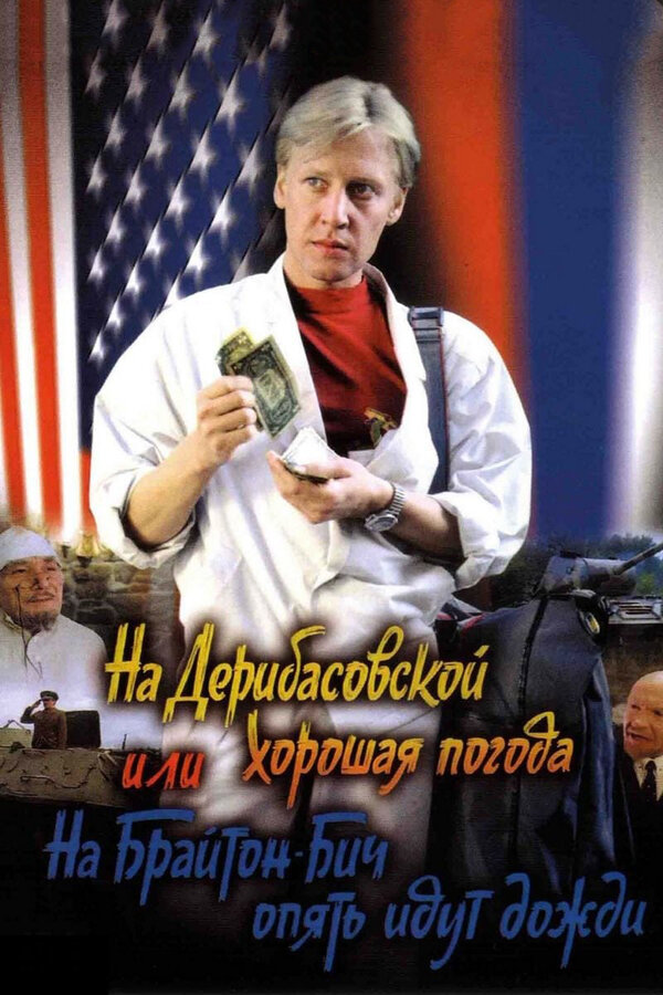 Постер: На Дерибасовской хорошая погода, или На Брайтон-Бич опять идут дожди (1992)