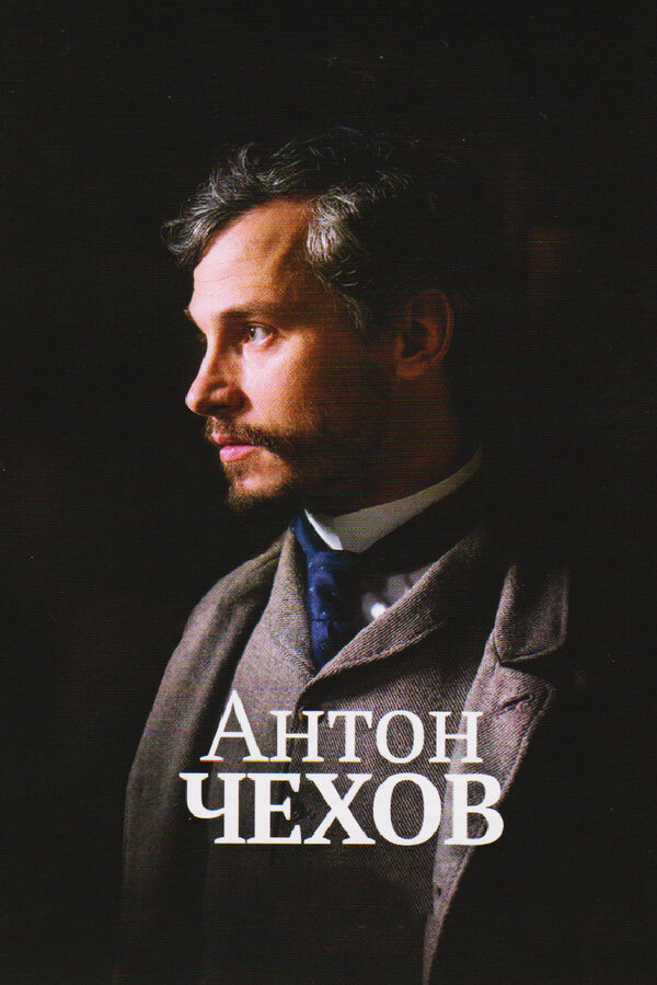 Постер: Антон Чехов (2014)