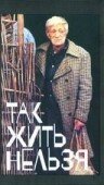 Постер: Так жить нельзя (1990)