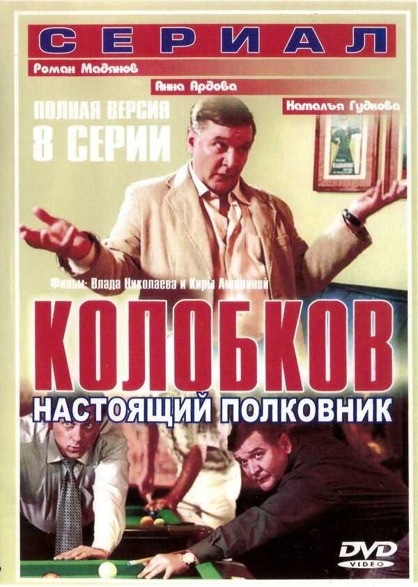 Постер: Колобков. Настоящий полковник! (2007)
