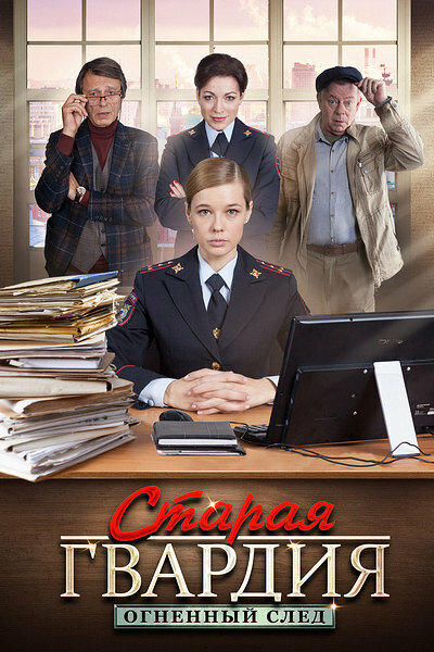 Постер: Старая гвардия. Огненный след (2020)