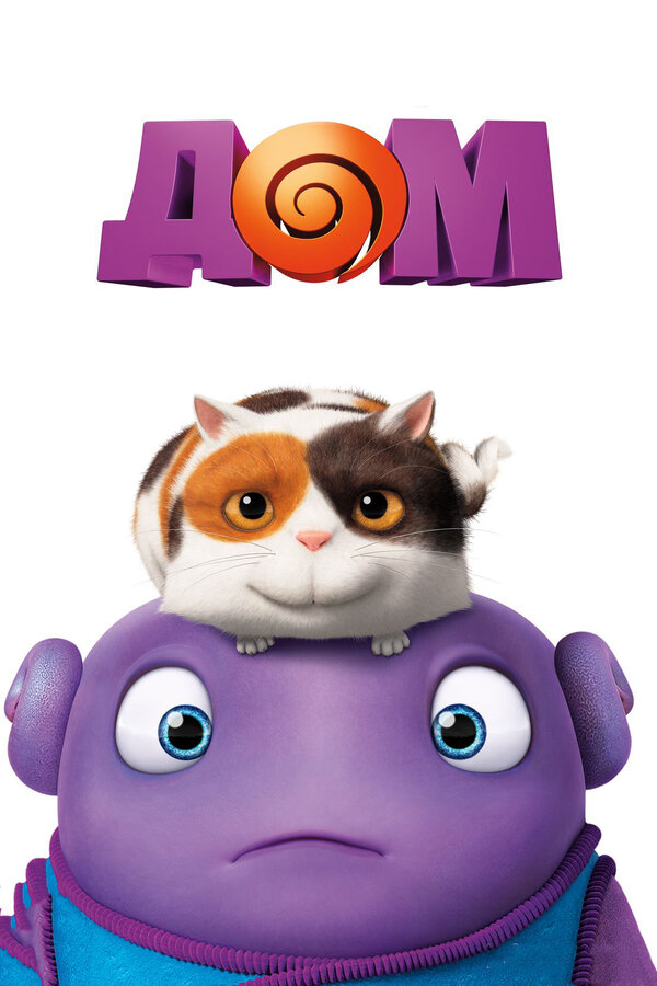 Постер: Дом (2015)