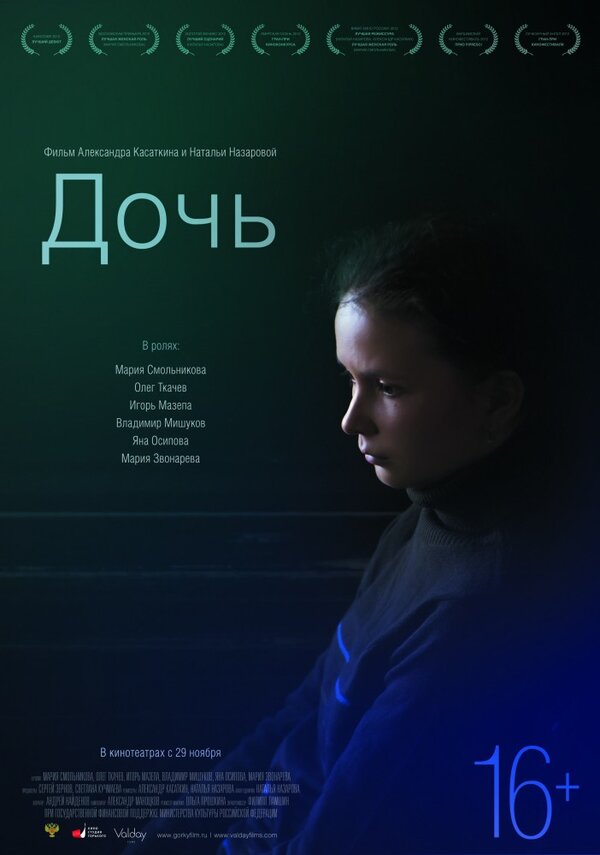 Постер: Дочь (2012)