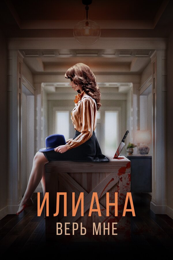 Постер: Илиана. Верь мне (2019)