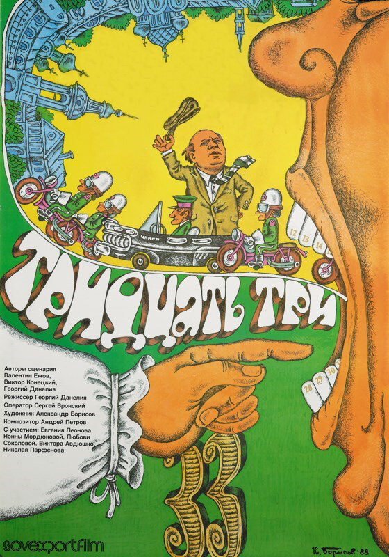 Постер: Тридцать три (1965)