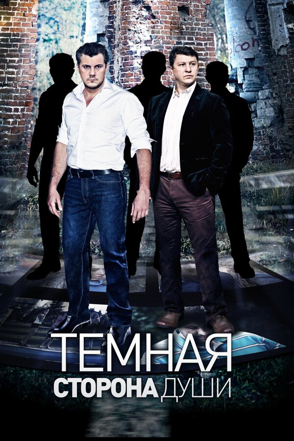 Постер: Темная сторона души (2015)