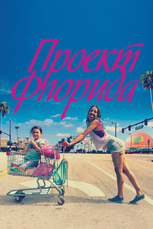 Постер: Проект Флорида (2017)
