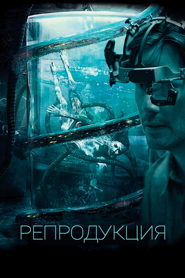 Постер: Репродукция (2017)