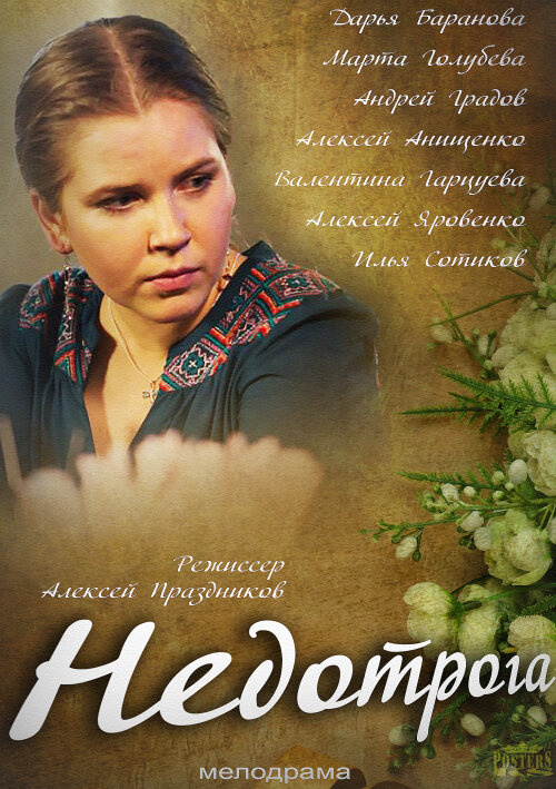 Постер: Недотрога (2013)