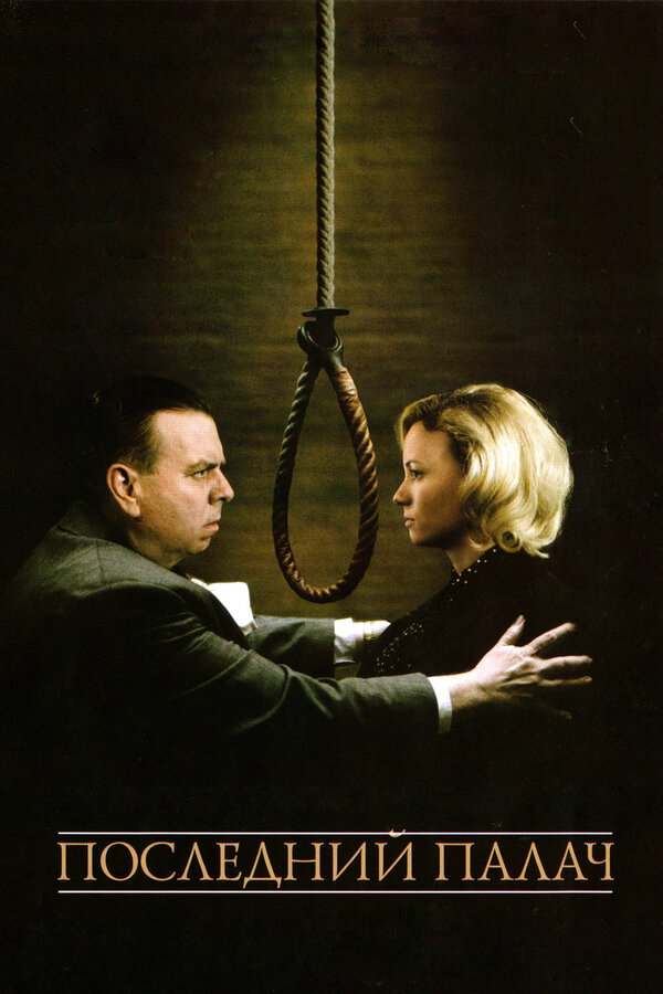 Постер: Последний палач (2005)