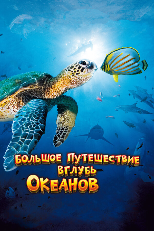 Постер: Большое путешествие вглубь океанов 3D (2009)