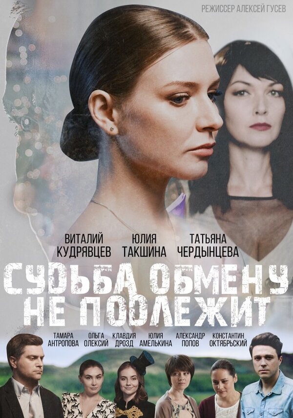 Постер: Судьба обмену не подлежит (2018)