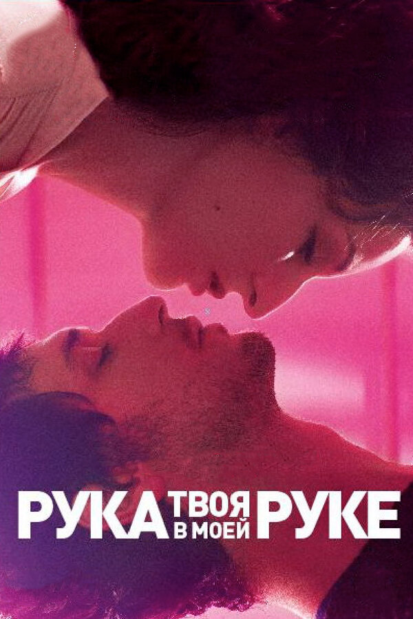 Постер: Твоя рука в моей руке (2012)