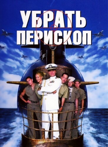 Постер: Убрать перископ (1996)
